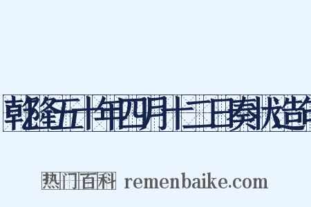 乾隆五十年四月十二日奏状造句是什么意思的图片